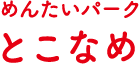 めんたいパークとこなめ